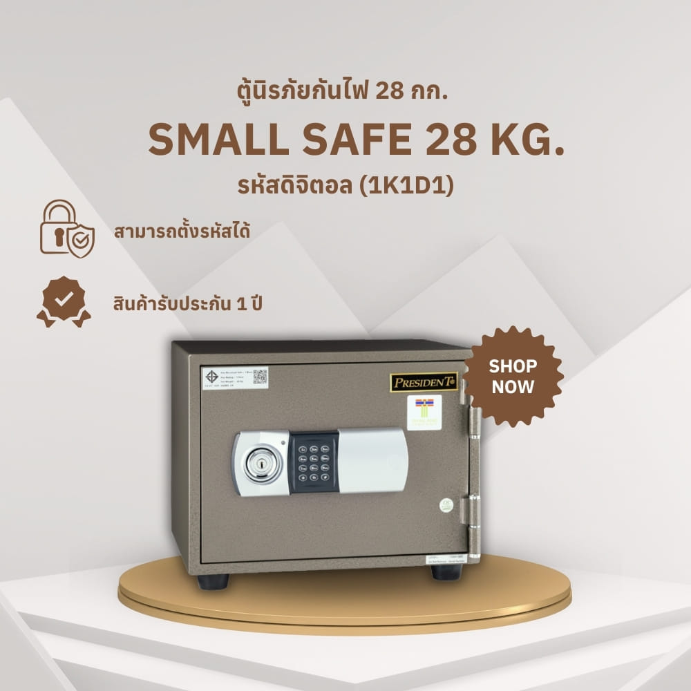 ตู้นิรภัยกันไฟ 28 กก. PRESIDENT แบบดิจิตอล ขนาดเล็ก 42 ซม. สีน้ำตาล